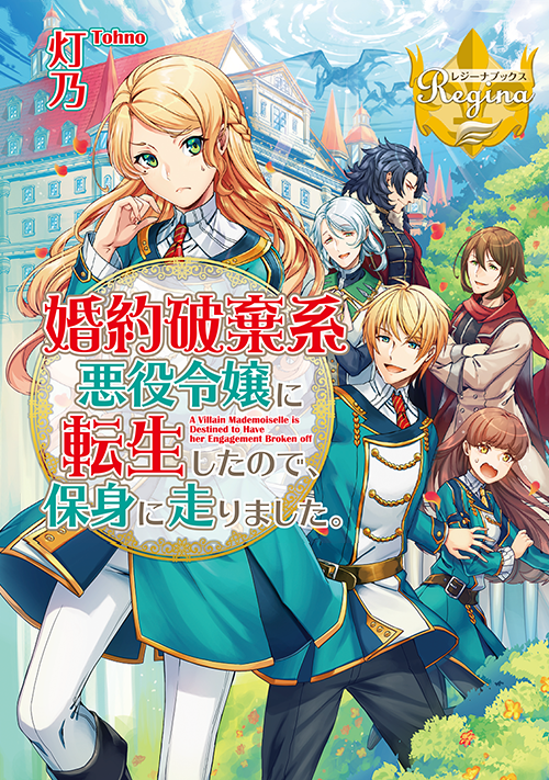 婚約破棄系悪役令嬢に転生したので 保身に走りました ファンタジー小説 小説投稿サイトのアルファポリス