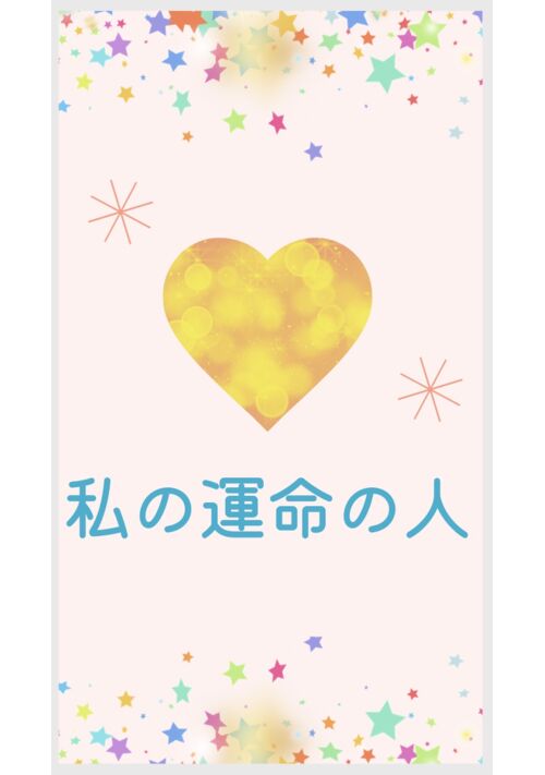『私の運命の人』（葉月 まい） 表紙