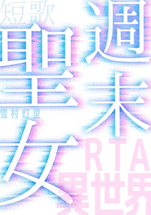 『週末聖女』（雪村灯里） 表紙