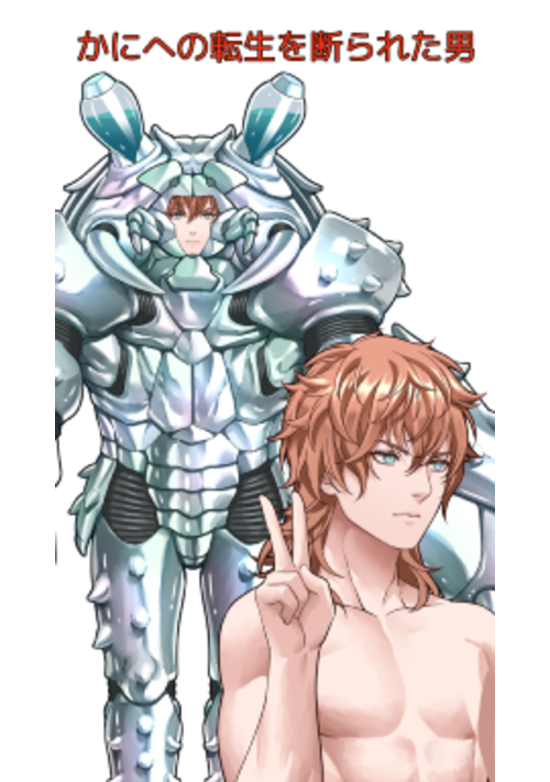 カニへの転生を断られた男。超絶美形に転生させてもらったのにカニへの執着が凄すぎて、今日も真顔で横歩きしています