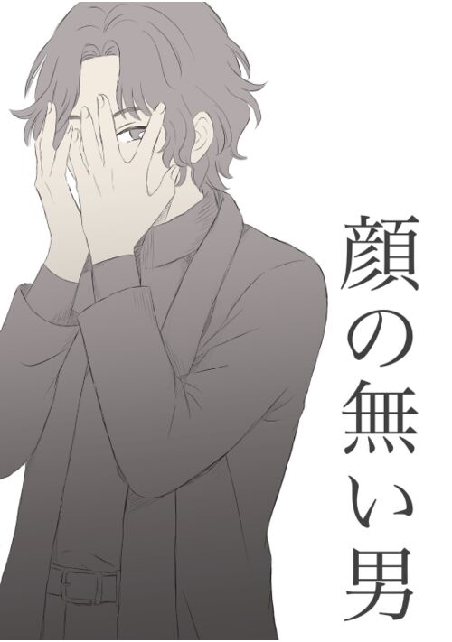 顔の無い男