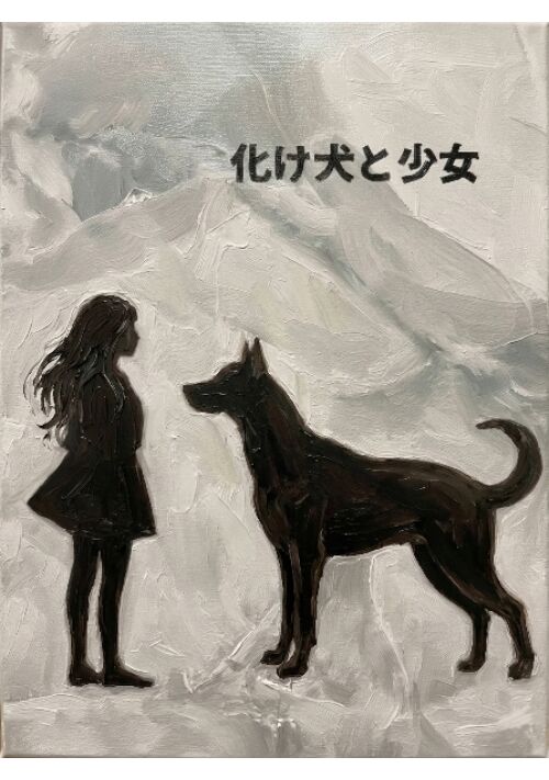 化け犬と少女