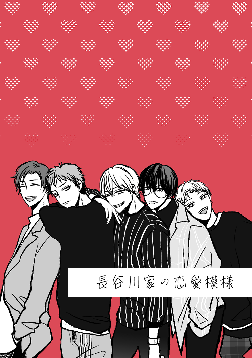 長谷川家の恋愛模様