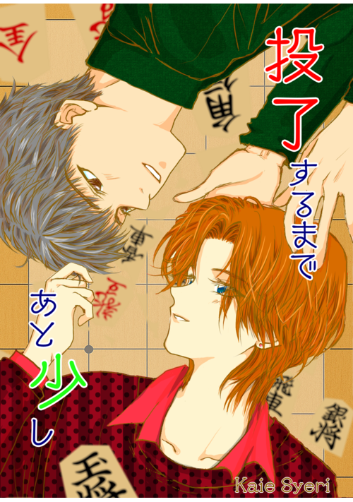 投了するまで、後少し