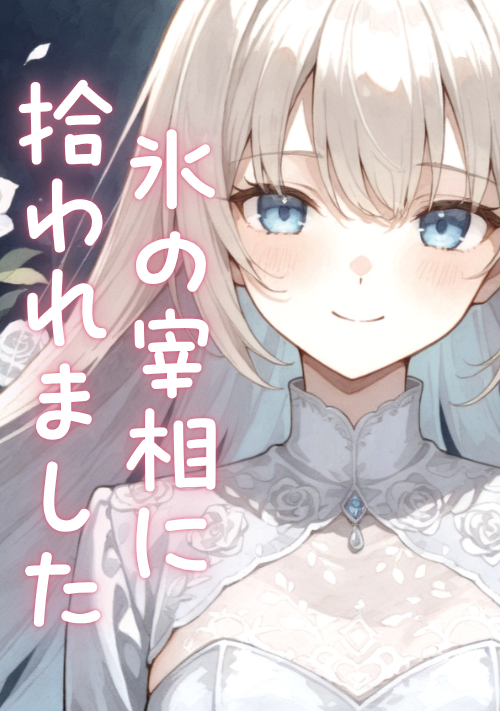婚約破棄を待ち続けた三年。迎えに来たのは氷の宰相でした 表紙