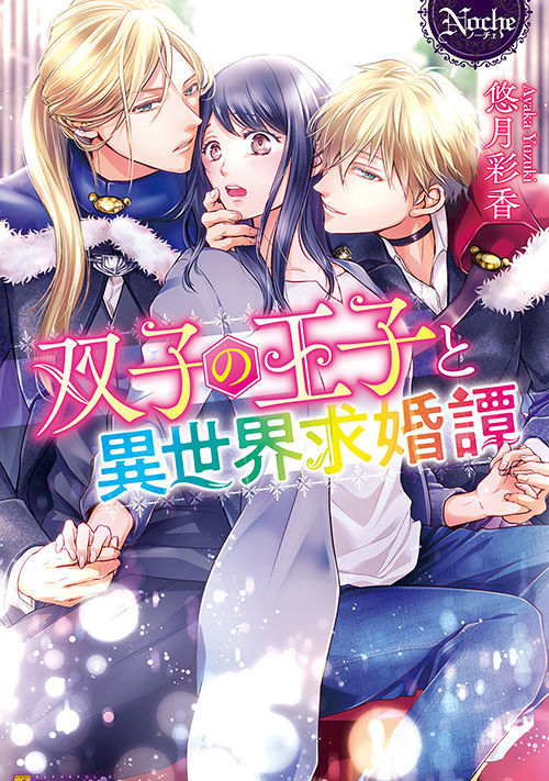 双子の王子と異世界求婚譚 恋愛小説 小説投稿サイトのアルファポリス