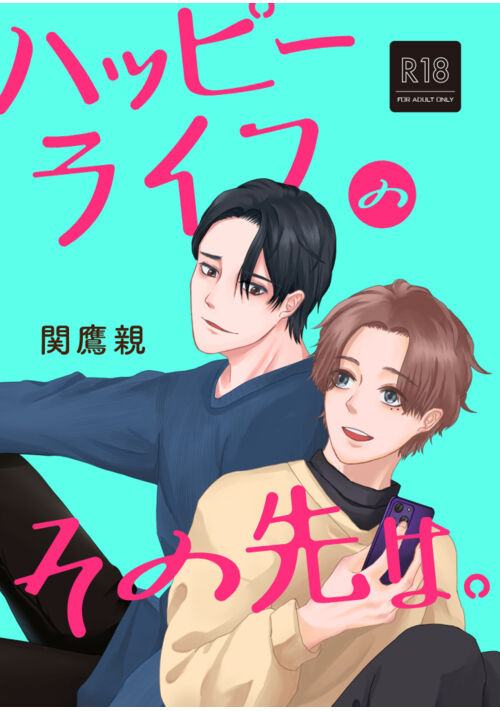 【完結】ハッピーライフのその先は。