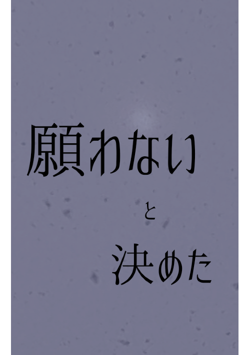 願わないと決めた