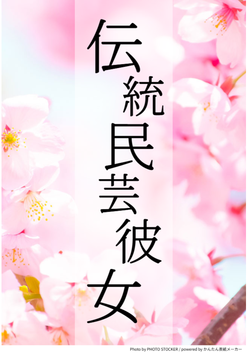 伝統民芸彼女