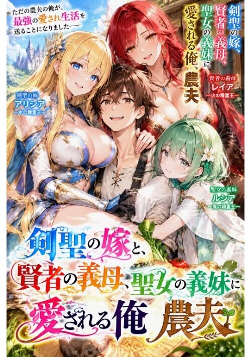 『剣聖の嫁と、賢者の義母、聖女の義妹に愛される俺、農夫』（nayaminotake） 表紙