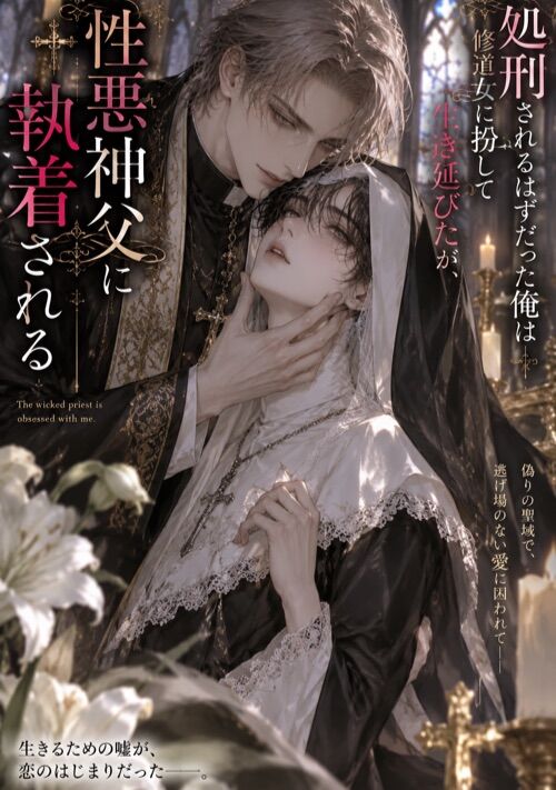 処刑されるはずだった俺は修道女に扮して生き延びたが、性悪神父に執着される