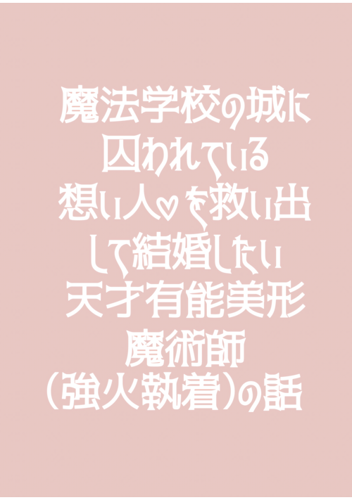 『魔法学校の城に囚われている想い人♡を救い出して結婚したい天才有能美形魔術師（強火執着）の話 』（ぱふぇ） 表紙