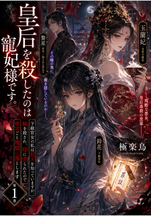 『『皇后を殺したのは寵妃様です。下級宮女の私は犯人を知っていますが、姉を殺され、母に売られたので後宮ごと地獄に落とします』』（極楽鳥） 表紙