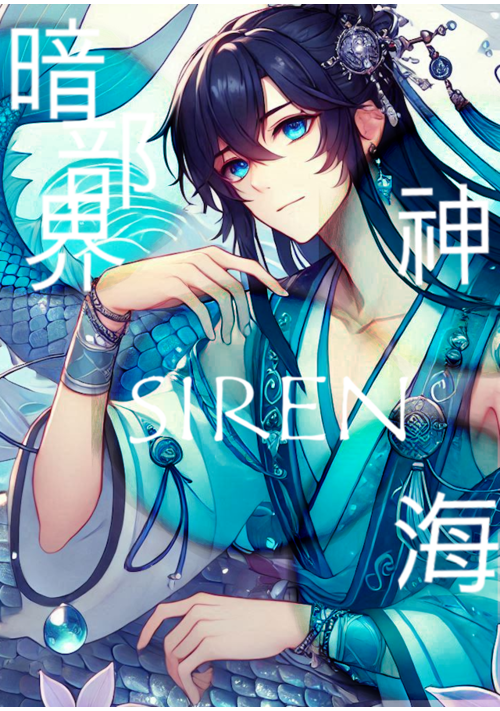 神海SIREN暗部界　～堕落した修仙者マフィア×人魚（♂）の恋～