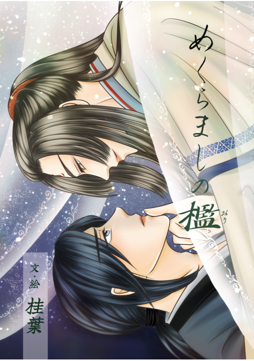 めくらましの檻