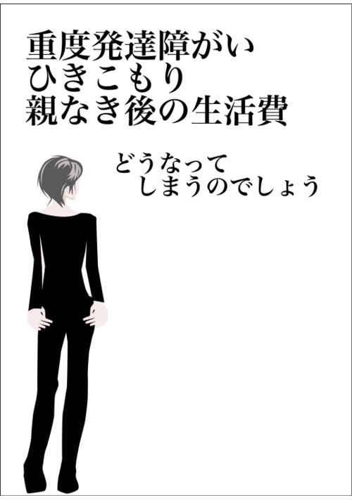 ひきこもり発達障害者、親なきあとの生活費【4コママンガ】