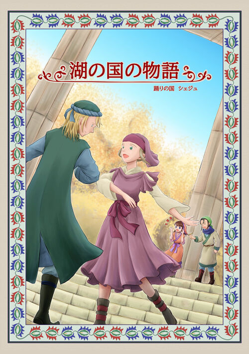 湖の国の物語