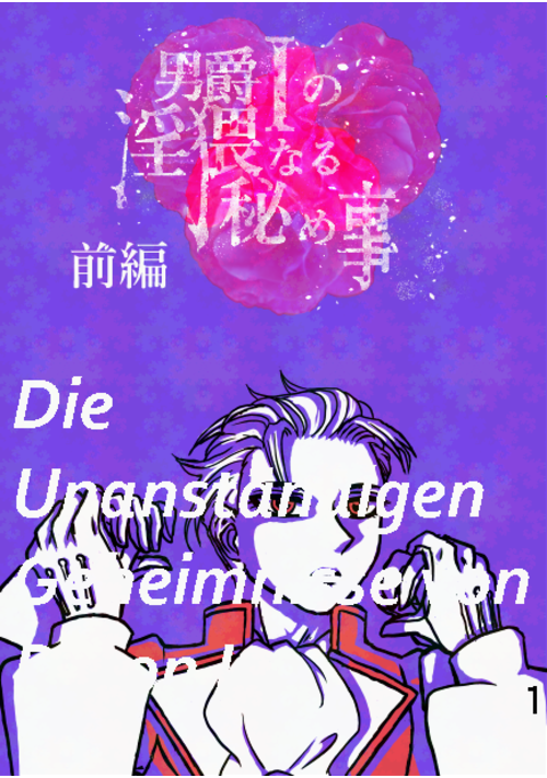 男爵Iの淫猥なる秘め事