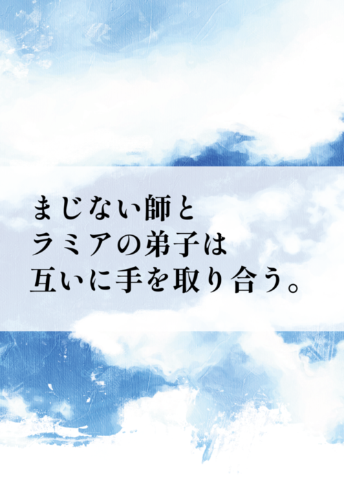 『まじない師とラミアの弟子は互いに手を取り合う。』（橘崑太郎） 表紙