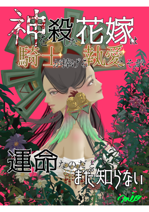 『神を殺した花嫁は、騎士が捧げる執愛こそが運命なのだとまだ知らない』（美尾） 表紙