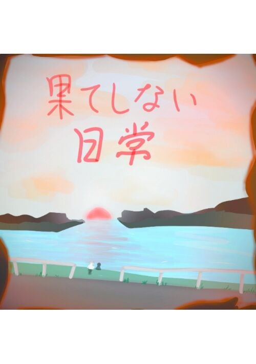 果てしない日常