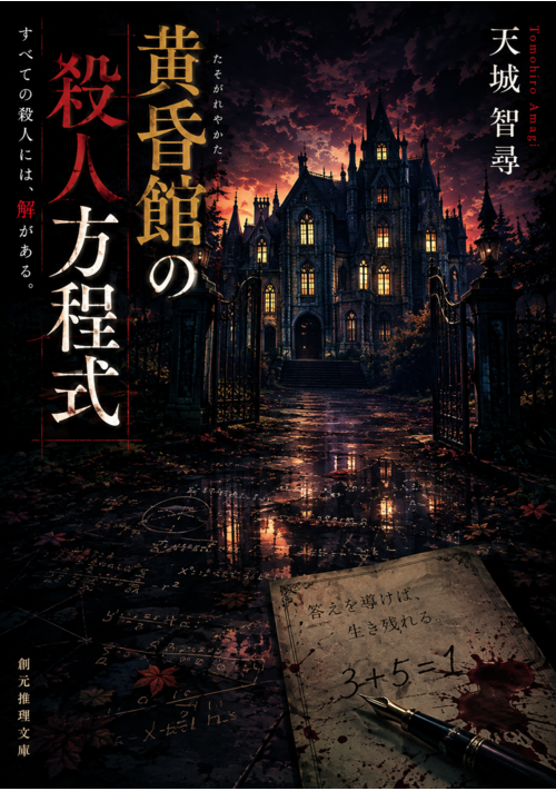 『黄昏館の殺人方程式』（転生樋廻） 表紙