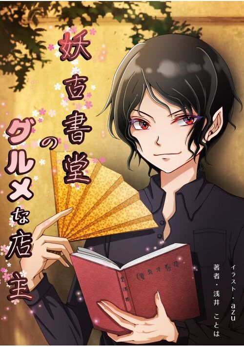 死神小説一覧 無料の小説投稿サイトのアルファポリス