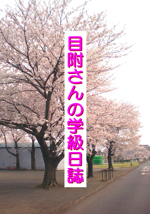 目附さんの学級日誌