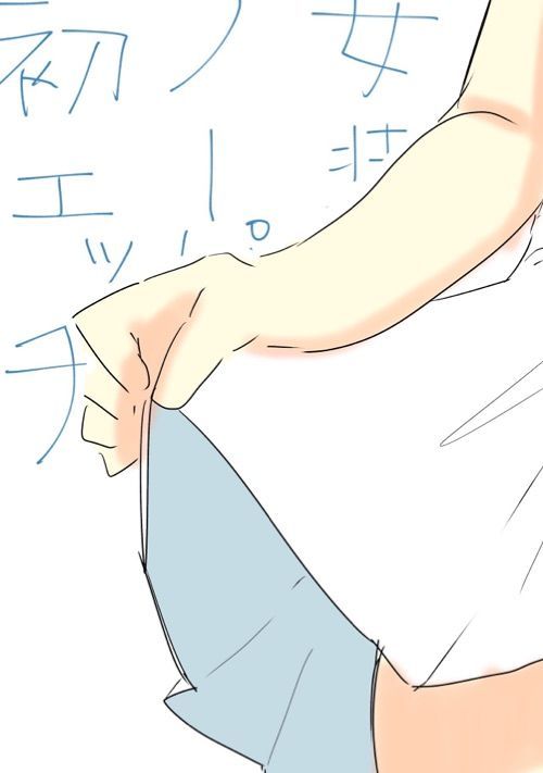 女装、ノーパン、初エッチ