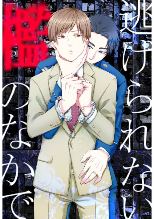 逃げられない檻のなかで Bl R18web漫画 無料の漫画投稿サイトのアルファポリス