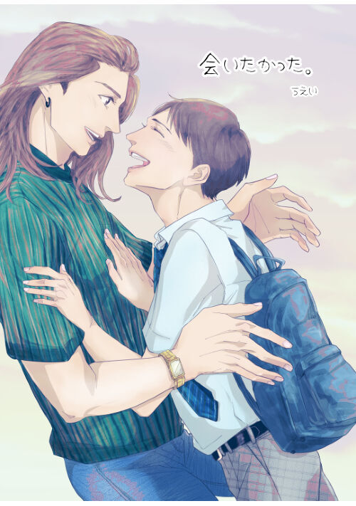 会いたかった。