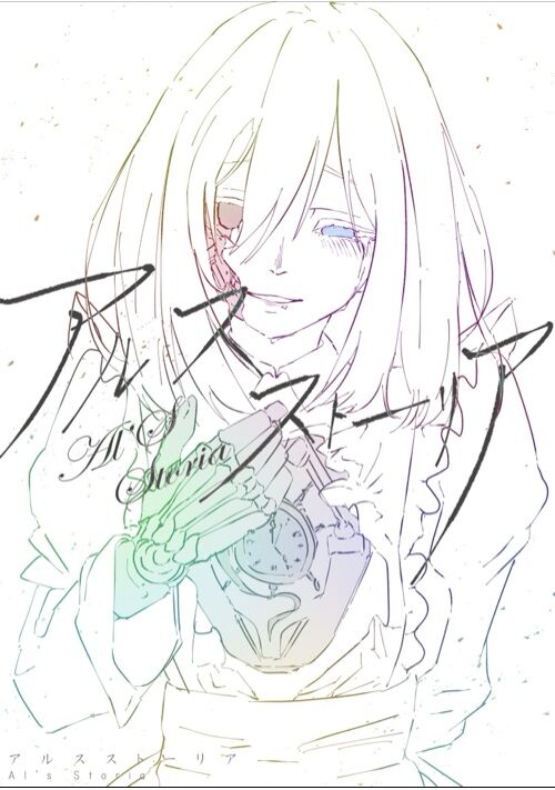 アルスストーリア -Al's storia-
