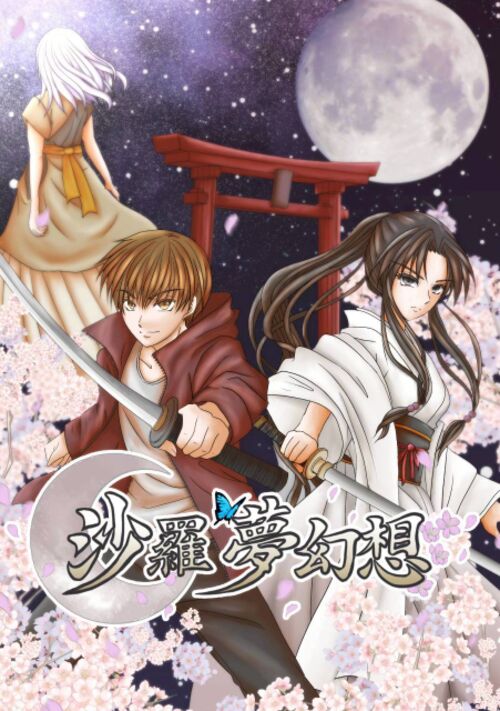 沙羅夢幻想— 影と祈りの境界で —