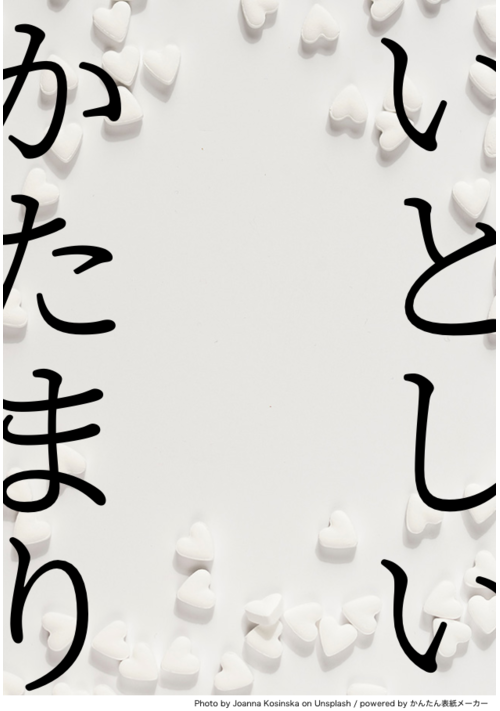 いとしいかたまり