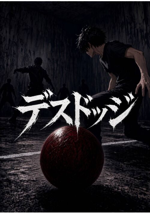 デスドッジ ―当たったら死ぬドッジボール―