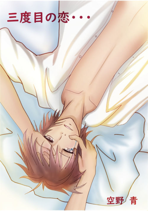 三度目の恋・・・