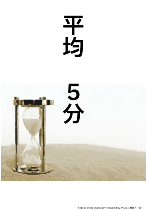 『平均５分』（バラコ） 表紙