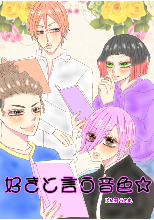 好きと言う音色☆