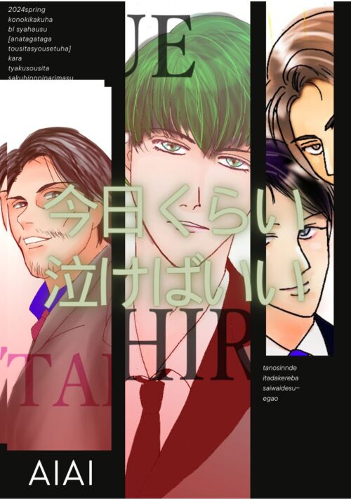 今日くらい泣けばいい。