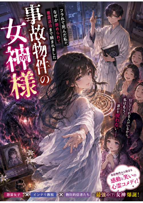 『事故物件の女神様』（遠山恵古） 表紙