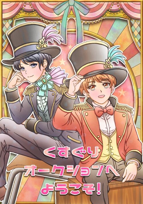くすぐりオークションへようこそ！