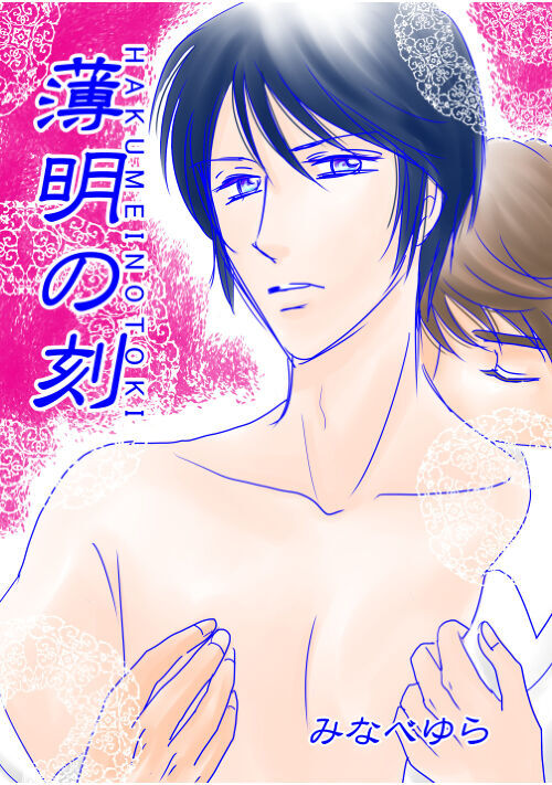 薄明の刻(とき) 