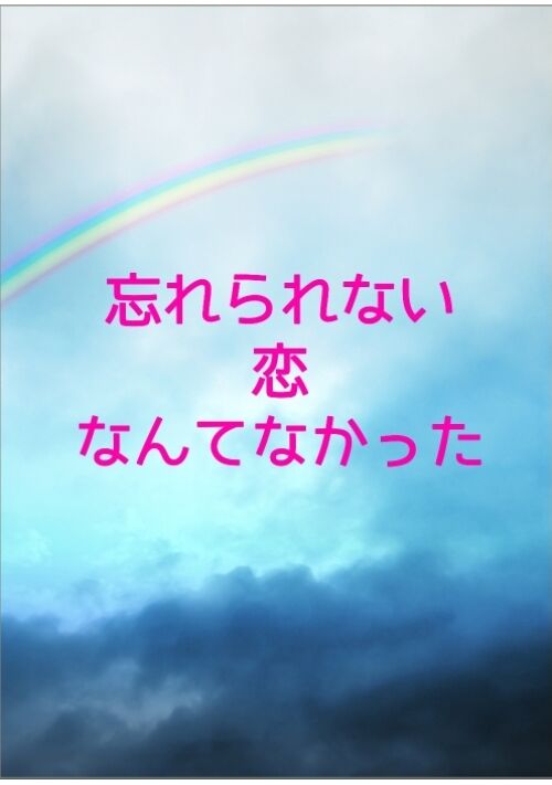 『忘れられない恋なんてなかった』（ぽんぽこぽん） 表紙