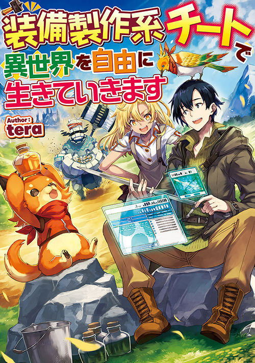 て 異 で ます いき チート に 生き 装備 を 製作 系 世界 自由 【重版のお知らせ〜】装備製作系チートで異世界を自由にいきていきます｜teraの活動報告