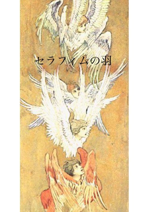 セラフィムの羽