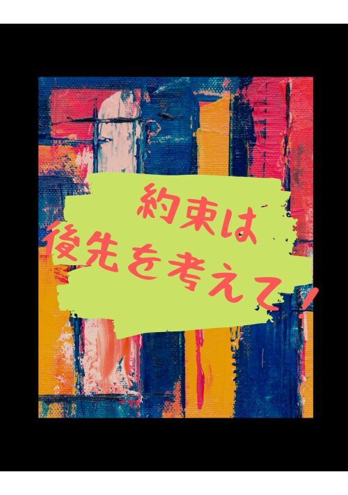 約束は後先を考えて！