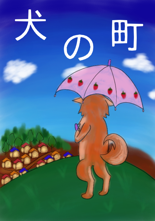 犬の町 ファンタジー小説 小説投稿サイトのアルファポリス