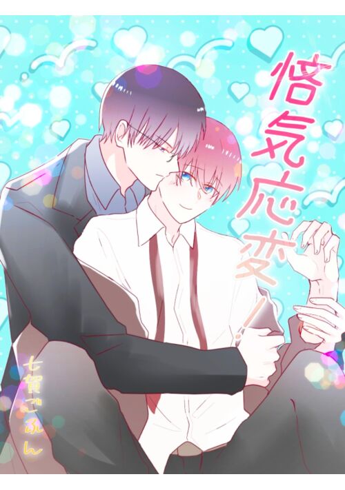 【漫画】悋気応変！