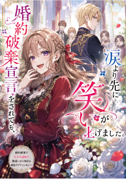 婚約破棄宣言をされても、涙より先に笑いが込み上げました。【リメイク版】 表紙