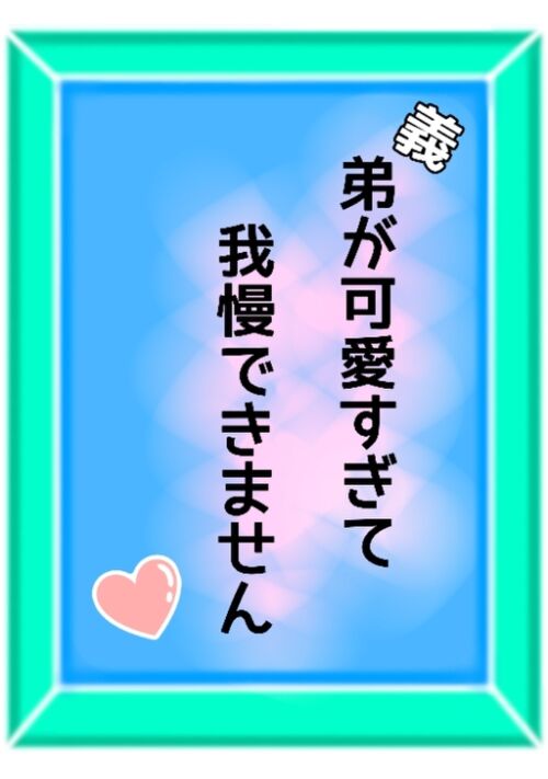 『（義）弟が可愛すぎて我慢できません♡』（むらさきおいも） 表紙